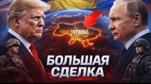 Точка Невозврата О чем тайно договариваются США и Кремль за спиной Зеленского - Аналитический обзор