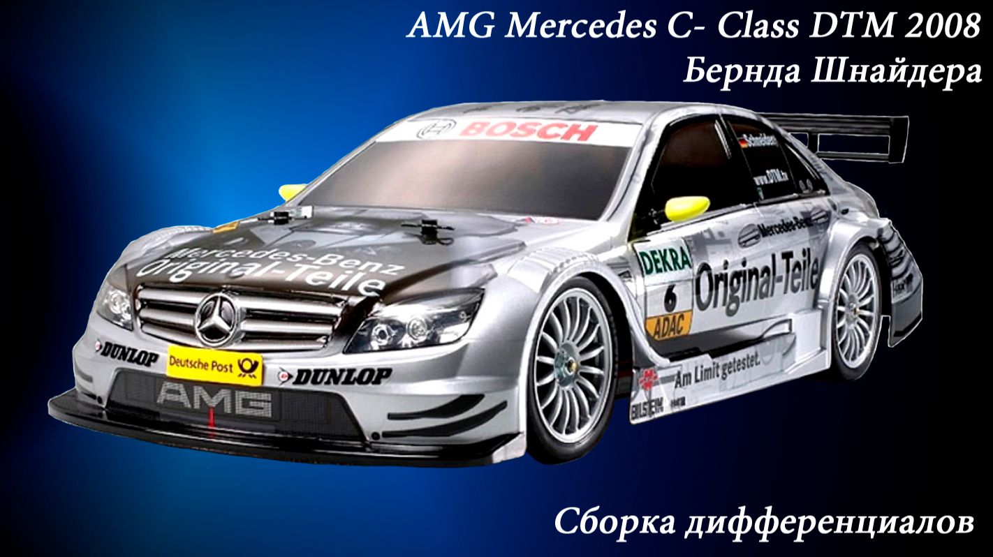 RC-Модель AMG Mercedes-C Class DTM 2008_Сборка дифференциала_differential setting.