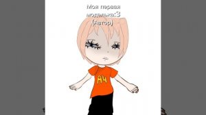 Я старалась:3 Моя первая моделька👉👈