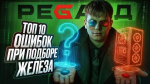ТОП-10 ОШИБОК ПРИ ПОКУПКЕ ПК: ЧАСТЬ 1. ПОДБОР