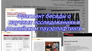 о научных исследованиях в российском пауэрлифтинге