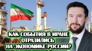 Как война в Иране отразилась на экономике России? | Интервью с Андреем Ваниным
