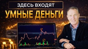 Ликвидность | ГДЕ  на самом деле заходят КРУПНЫЕ ДЕНЬГИ (95% этого не понимают)