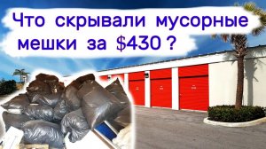 АУКЦИОН КОНТЕЙНЕРОВ В США - Что скрывали мусорные пакеты за $430. Выпуск 174