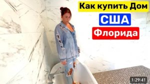 США Купить дом во Флориде Не ожидали Дом Сюрприз Увидели наш дом Семейный Влог