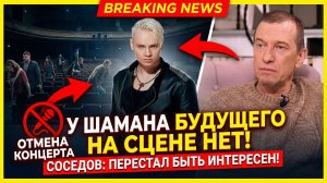 Сергей Соседов заявил, что время Шамана безвозвратно ушло