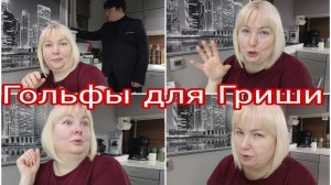 01-04-2026 Важность и опасность спорта  при похудении * Зачем гольфы Грише? * На работе подстава 🎂