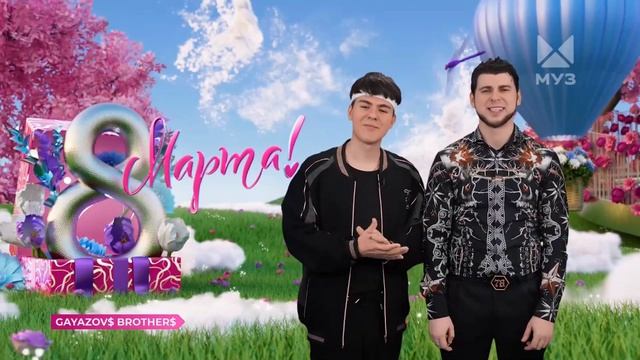 ❤️🔥🎵Держите долгожданное поздравление с 8 марта от Братьев для телезрительниц МУЗ-ТВ ✨🎵
