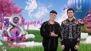 ❤️🔥🎵Держите долгожданное поздравление с 8 марта от Братьев для телезрительниц МУЗ-ТВ ✨🎵