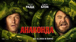 Анаконда - смотрим с Ильёй