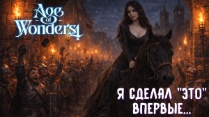 Я сделал это впервые — Age of Wonders 4: Thrones of Blood | эп. 9