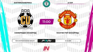 Кэмбридж Юнайтед - Манчестер Юнайтед | 3 тур | Англия/Америка | Pari Amateur League