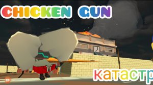 катастрофа дискотеки в чикен ган