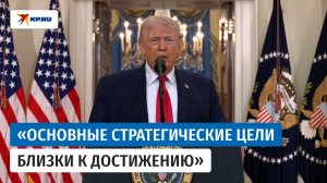 Трамп заявил, что ключевые цели операции США против Ирана близки к достижению
