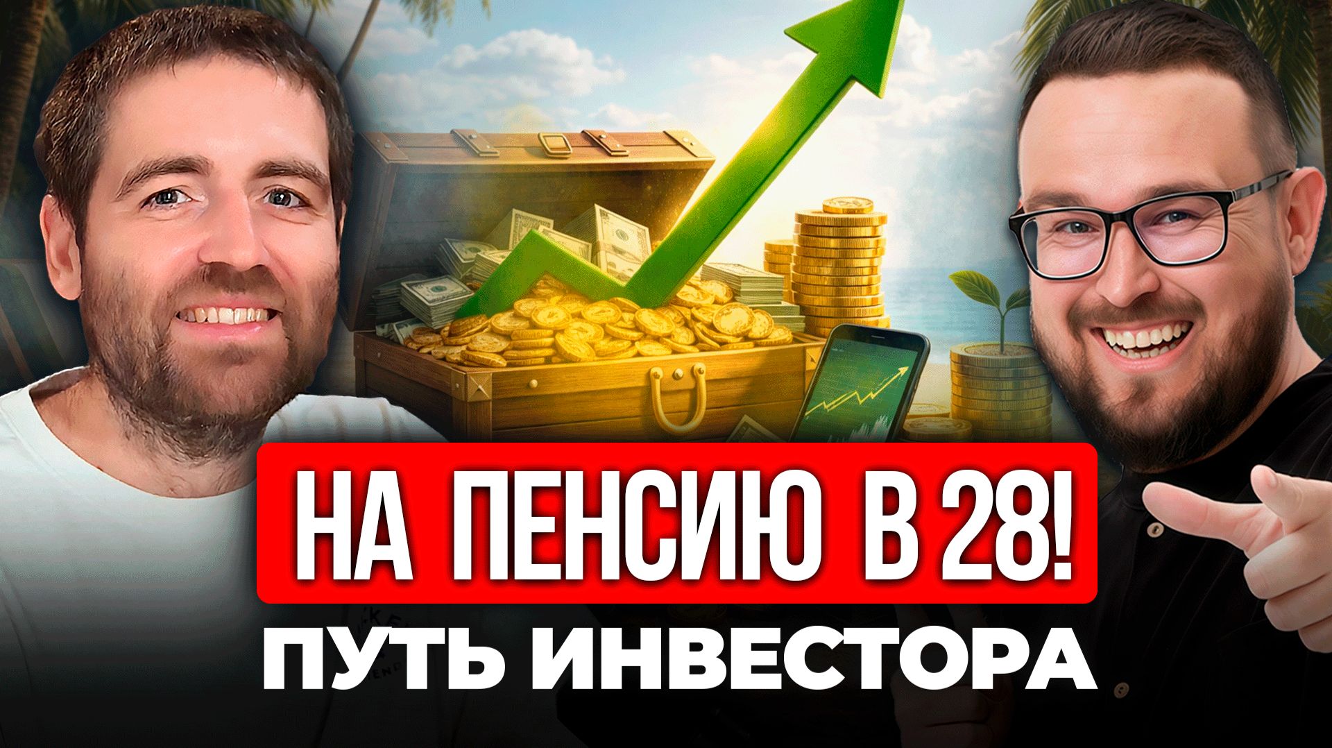 Пассивный доход без стартового капитала | Как жить на дивиденды | Дмитрий Цибизов, Вокруг Денег