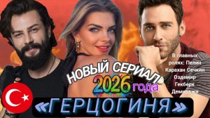 ТУРЕЦКИЙ СЕРИАЛ 2026 ГОДА «ГЕРЦОГИНЯ»Сечкин Оздемир и Гекберк Демирджи.((Скоро