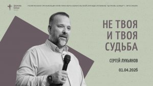 "Не твоя и твоя судьба" - Сергей Лукьянов - 01.04.2026