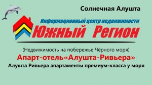 «Алушта Ривьера апартаменты премиум‑класса у моря»