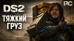 Death Stranding 2 On the Beach PC ЛАГЕРЬ БАНДИТОВ и ЮЖНЫЙ ЦЕНТР прохождение #4 Дес Стрендинг 2 на ПК