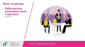 Урок 8 "Что такое налоги"