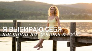 Я выбираю себя