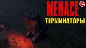 Menace - Терминаторы