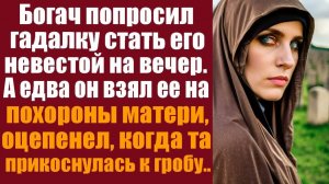 Истории из жизни. Слушать истории. Богач попросил гадалку стать его невестой на вечер. А едва он взя