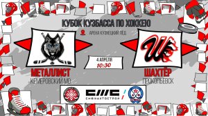 04.04.2026г. МЕТАЛЛИСТ (КМО)-ШАХТЁР (Прокопьевск). КУБОК КУЗБАССА. Юноши  2016 г.р.