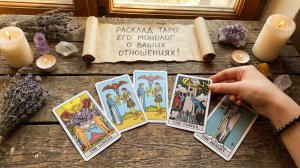 ЕГО МОНОЛОГ О ВАШИХ ОТНОШЕНИЯХ!