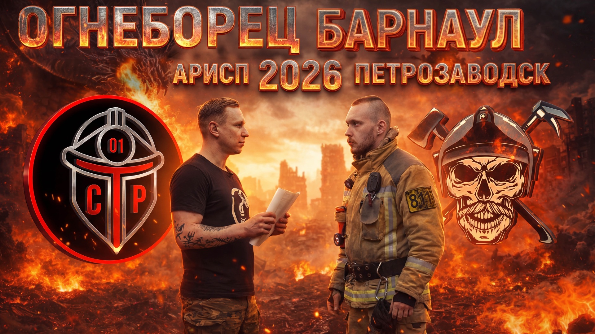 Гореть делом - история пожарных, которые не стоят на месте