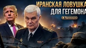 Константин Сивков | ИРАНСКАЯ ЛОВУШКА ДЛЯ ГЕГЕМОНА. Как Тегеран обнулил планы Вашингтона