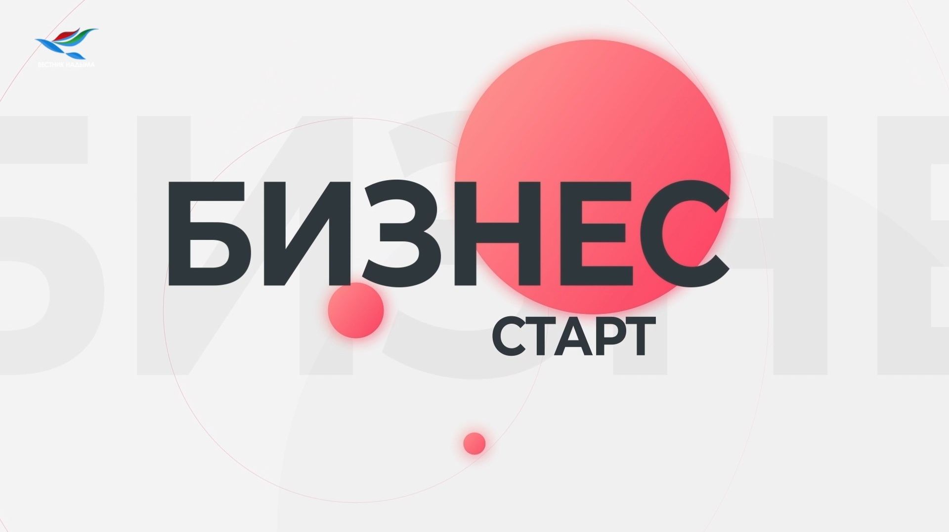 Бизнес-старт. Артём Шахов (03.04.26)