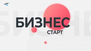 Бизнес-старт. Артём Шахов (03.04.26)