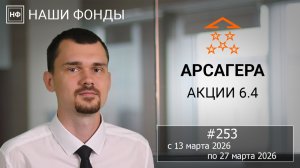 Наши фонды. Арсагера – акции 6.4 #253 с 13.03.2026 по 27.03.2026