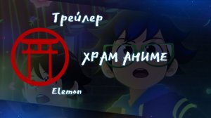 Трейлер аниме. Elemon 2