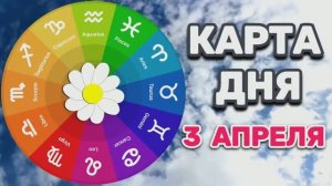 "КАРТА ДНЯ" на 3 АПРЕЛЯ 2026 года (карты ТАРО)!!!