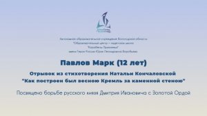 Павлов Марк Отрывок из стихотворения Натальи Кончаловской "Как построен был весною кремль..."