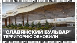 Собянин сообщил о завершении благоустройства около станции "Славянский бульвар" - Москва 24