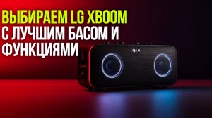 Какой LG XBOOM выбрать: разбираем RNC5 vs RNC7 vs RNC9 — топ‑3 отличия