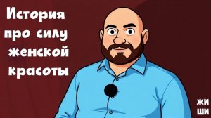 История про силу женской красоты