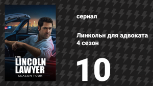 Линкольн для адвоката 4 сезон 10 серия «Закон невиновности» (сериал, 2026)