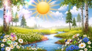 Слышишь, как поют весною птицы...1с ВИДЕО  ПЕСНЯ В ДУШУ