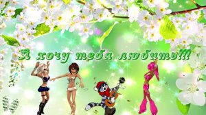 Я хочу тебя любить!!!