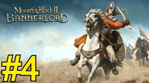 Mount Blade II: Bannerlord Прохождение(2026) ч4 Торгуем