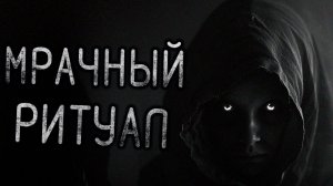 Мрачный Ритуал... Страшные истории на ночь. Страшилки на ночь.