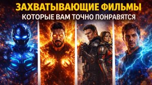 СУПЕРГЕРОЙСКИЕ ФИЛЬМЫ I ФАНТАСТИЧЕСКИЕ ФИЛЬМЫ I ФИЛЬМЫ ПРО СУПЕРГЕРОЕВ