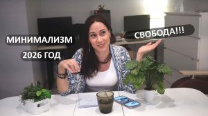 Минимализм 2026: свобода через разумное потребление