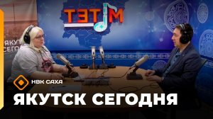 Якутск сегодня» (02.04.26)