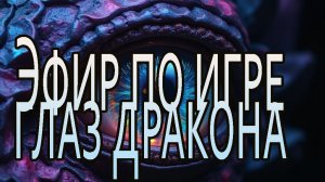 Глаз дракона
