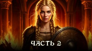 АУДИОКНИГА ПОЛНОСТЬЮ ★ ЧАСТЬ 2. НЕПОКОРНАЯ ★ Любовное фэнтези, русское фэнтези, ведьмы, демоны